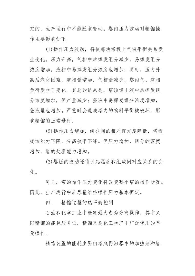 精馏塔的安全运行分析.docx_第3页