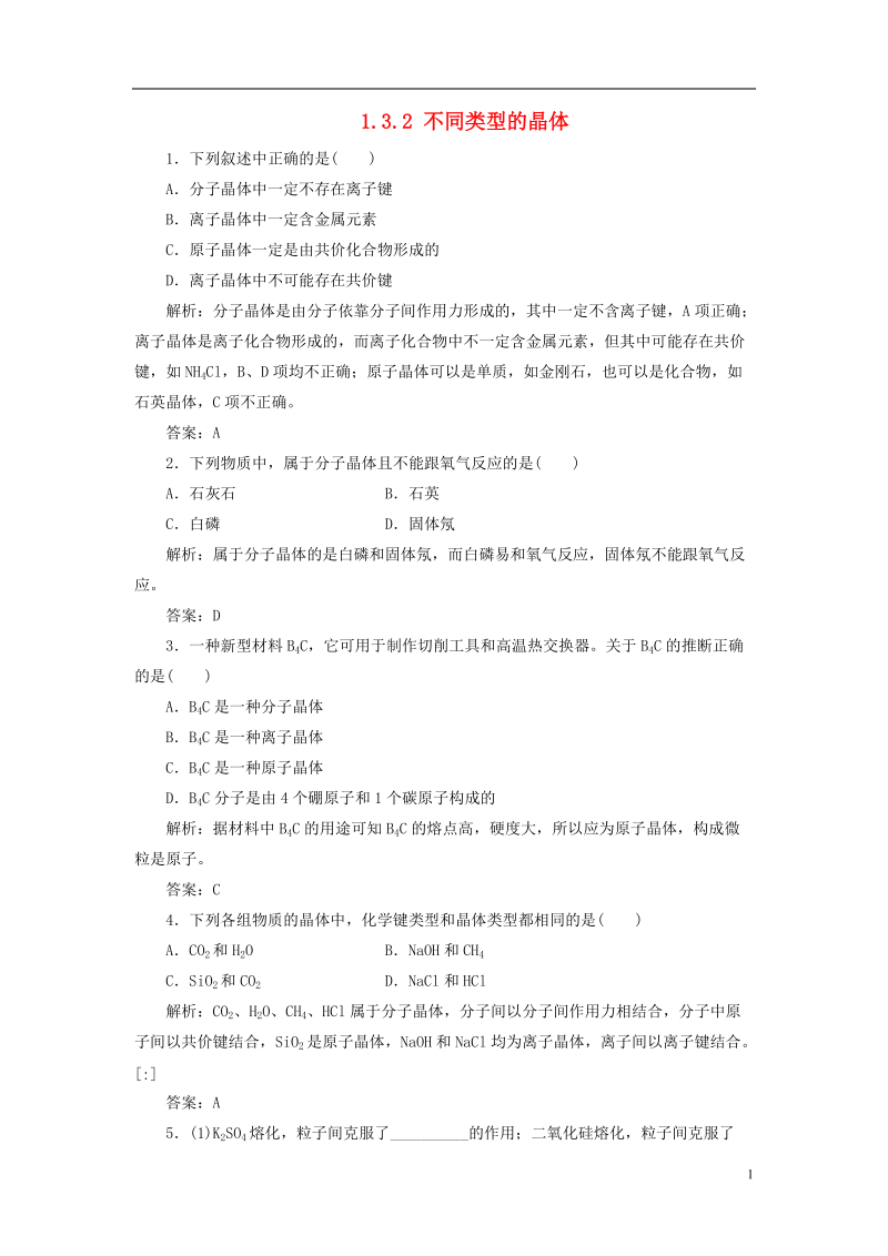 2013年高中化学 1.3.2 不同类型的晶体随堂练习 苏教版必修2.doc_第1页