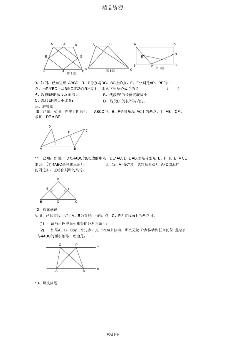 八年级数学：四边形测试题.docx_第3页