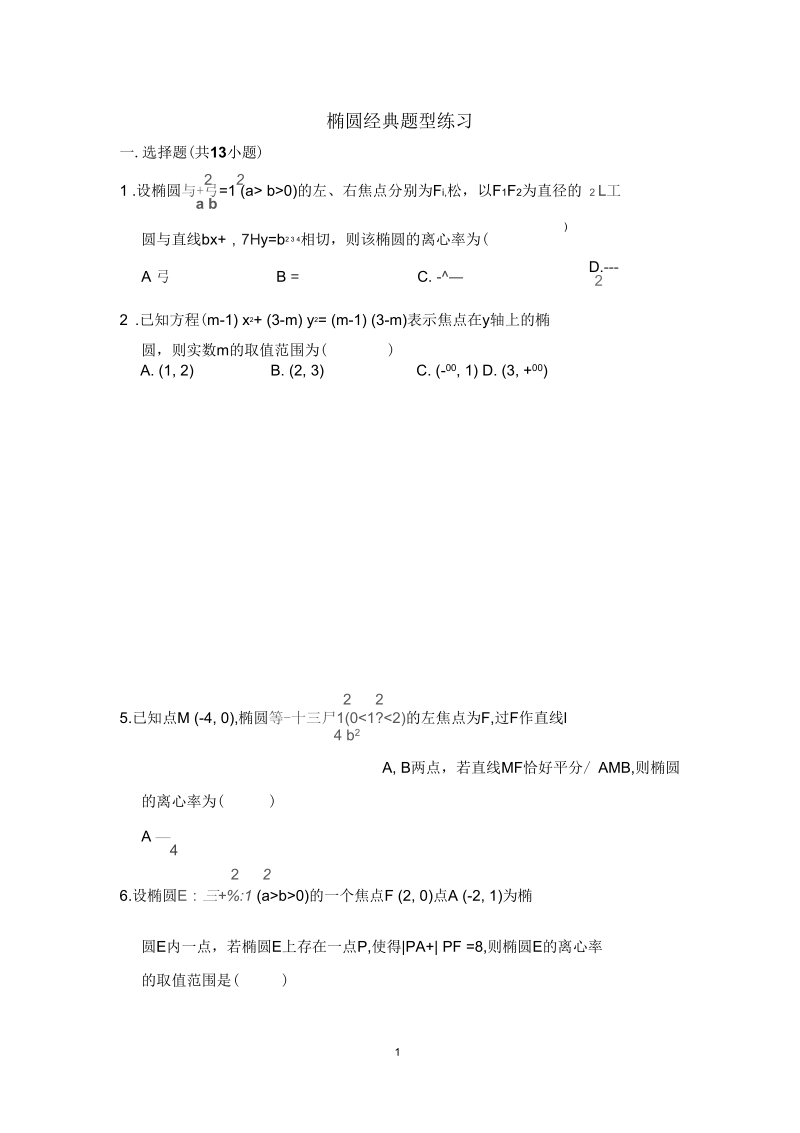 椭圆经典题型练习(精选题).docx_第1页