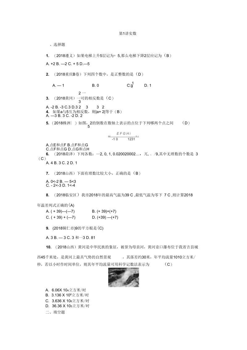 中考数学单元测试卷第1讲：实数测试卷.docx_第1页