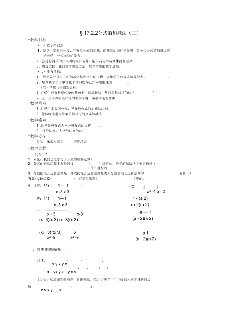 华师大版八年级数学下册17.2.2分式的加减法(二)教案.docx_第1页