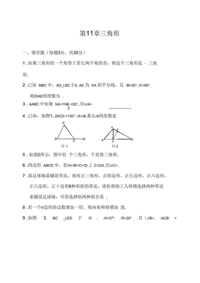 人教版八年级数学上册第11章三角形小结与复习精选练习2(含答案).docx_第1页