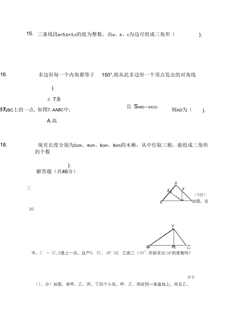 人教版八年级数学上册第11章三角形小结与复习精选练习2(含答案).docx_第3页