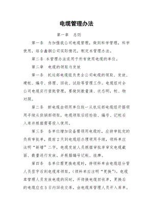 电缆管理办法.docx