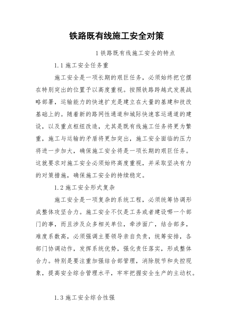 铁路既有线施工安全对策.docx_第1页