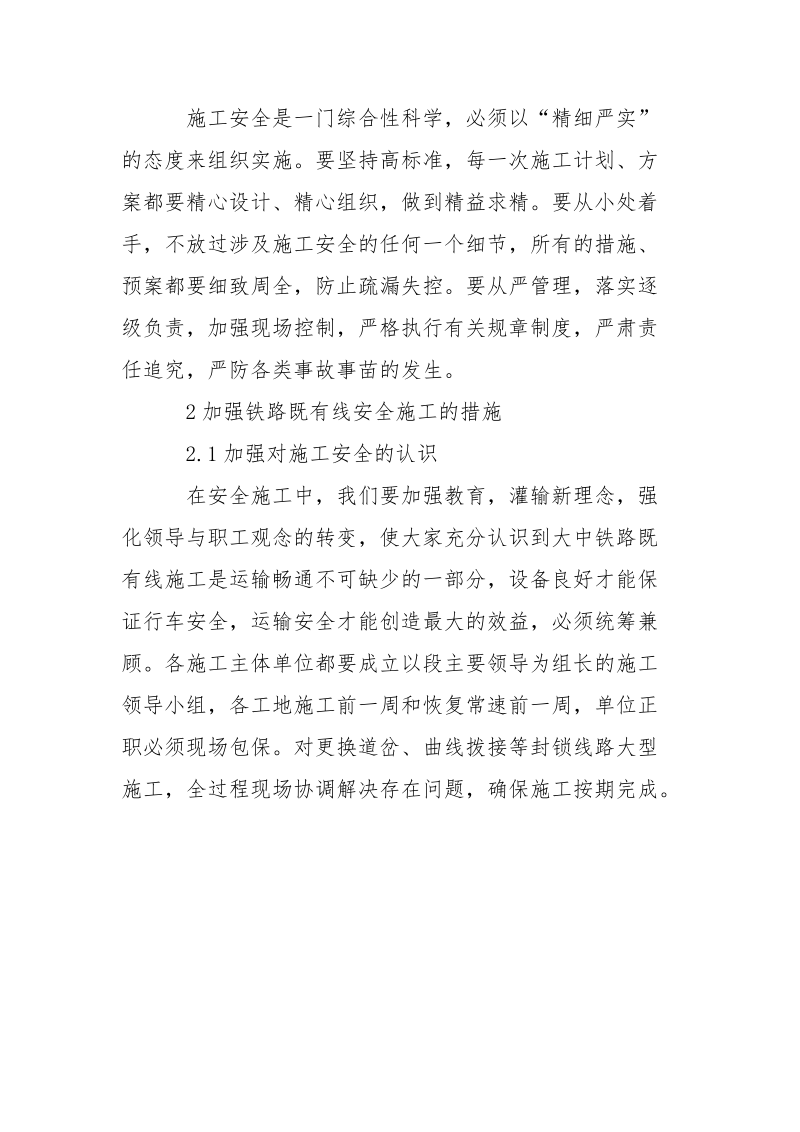 铁路既有线施工安全对策.docx_第2页