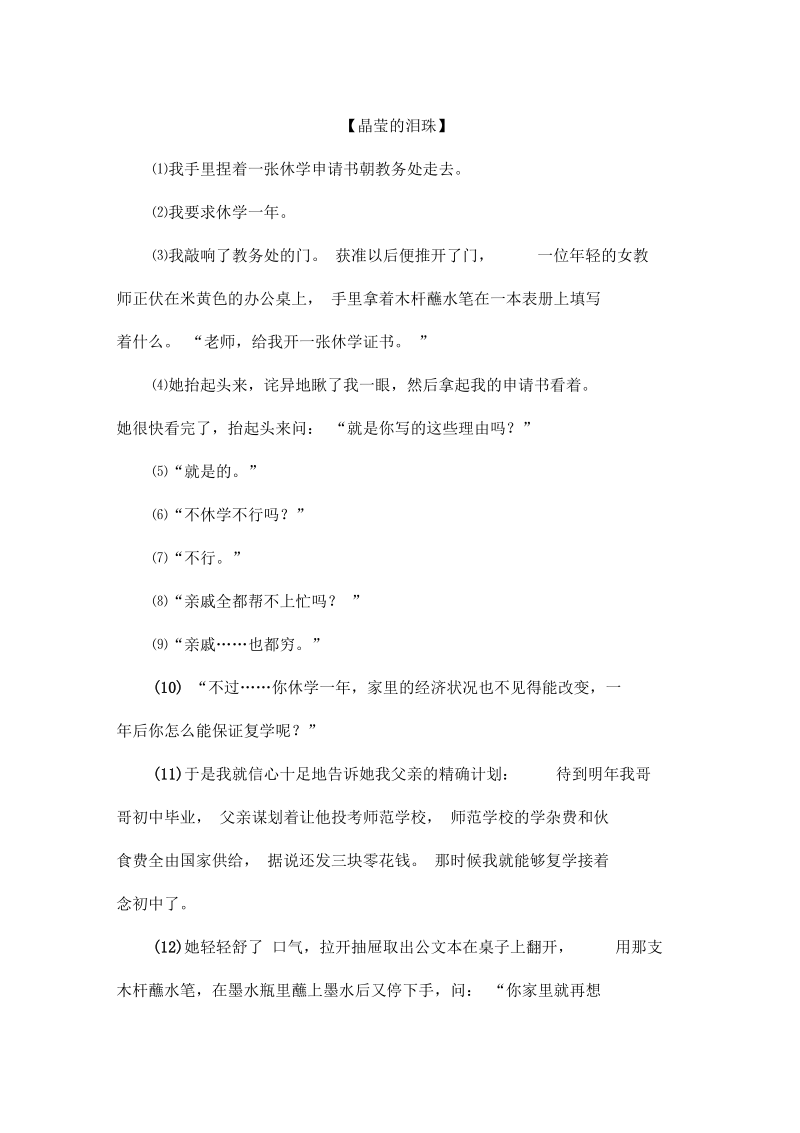 中考阅读理解：晶莹的泪珠.docx_第1页