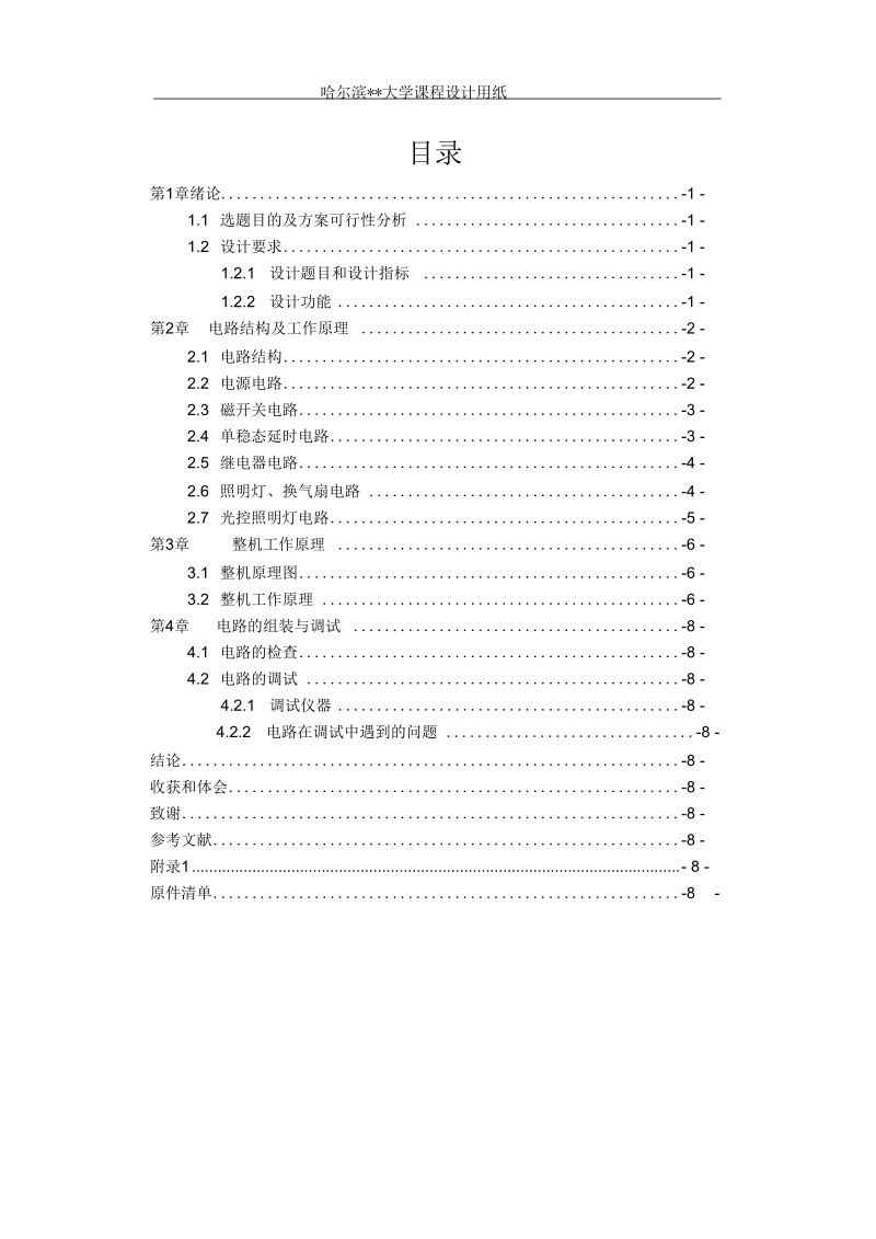 卫生间照明灯、换气扇自动控制器要点.docx_第1页