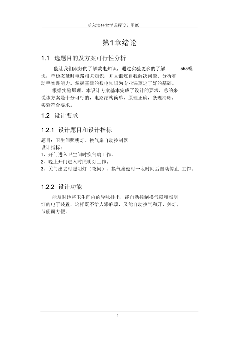 卫生间照明灯、换气扇自动控制器要点.docx_第2页