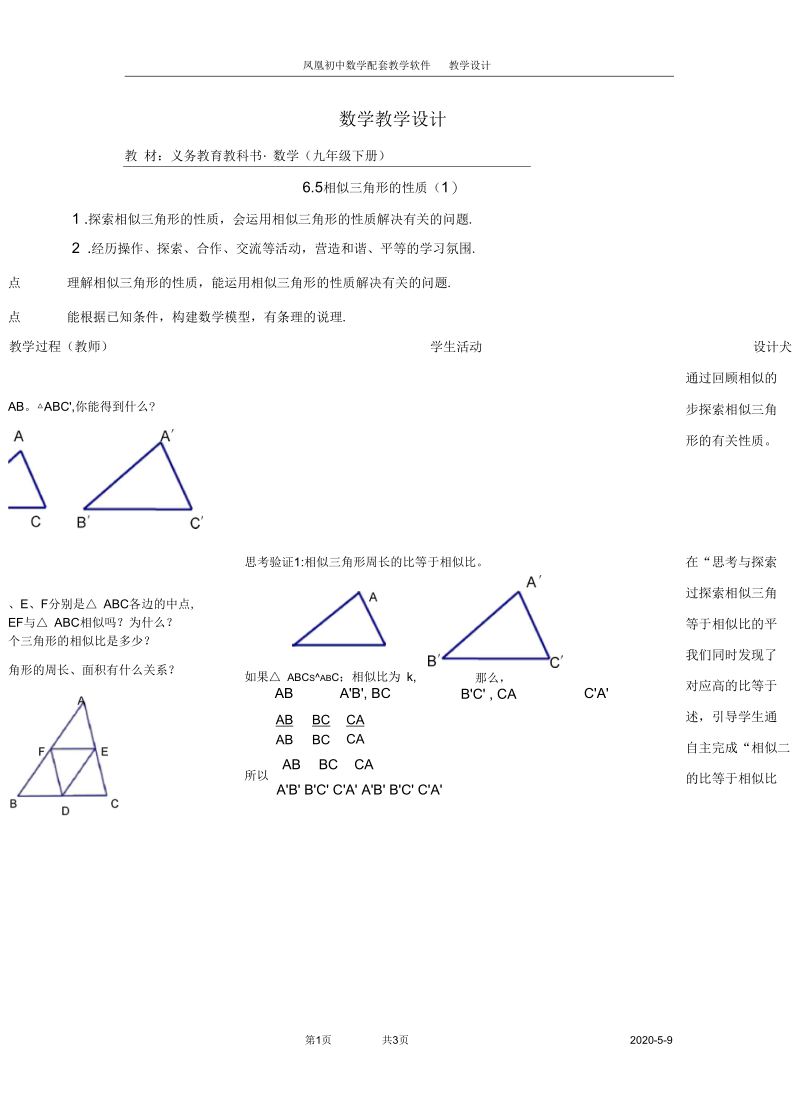 新苏科版九年级数学下册《6章图形的相似6.5相似三角形的性质》教案_30.docx_第1页