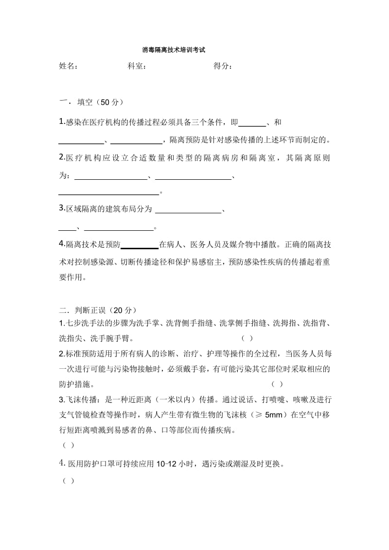 医院消毒隔离试题.pdf_第1页