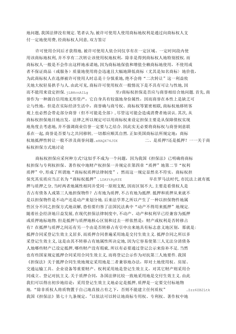 商标权担保若干法律问题探析.docx_第2页