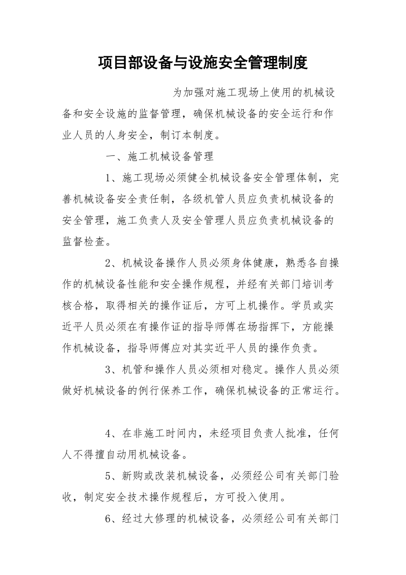 项目部设备与设施安全管理制度.docx_第1页