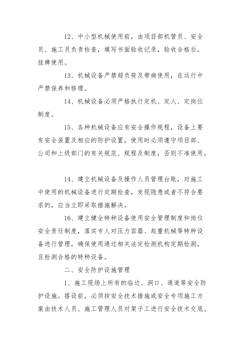 项目部设备与设施安全管理制度.docx_第3页