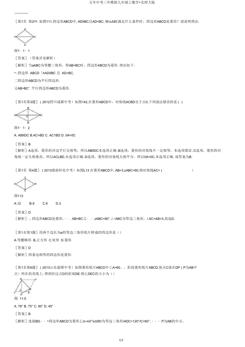 五年中考三年模拟九年级上数学-北师大版解析.docx_第1页