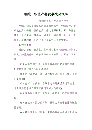 磷酸二铵生产易发事故及预防.docx