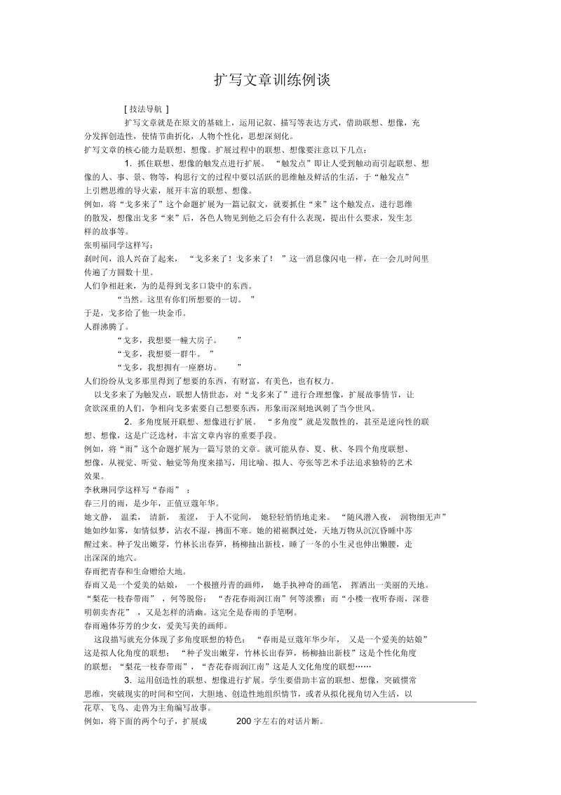 语文九年级下人教新课标扩写文章训练例谈教案.docx_第1页