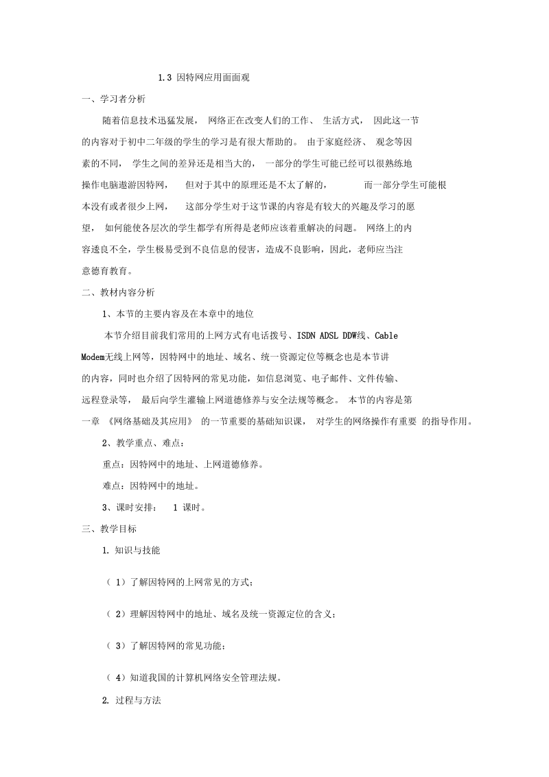 信息技术七年级下北师大版1.3因特网应用面面观教案.docx_第1页