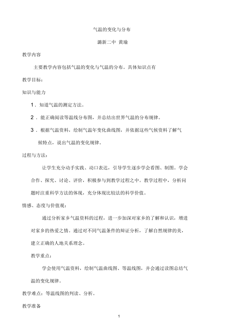 黄瑜参考资料七年级地理上册《气温的变化与分布》教案.docx_第1页