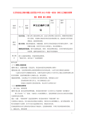 江苏省连云港市灌云县四队中学2013年高一政治《树立正确的消费观》教案 新人教版.doc