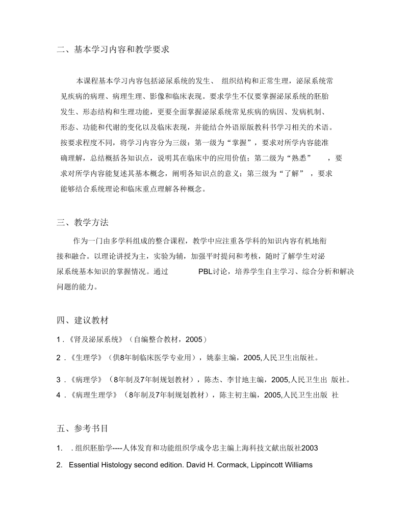 泌尿系统教学大纲-上海交大医学院课程中心30-上海交通大学.docx_第2页