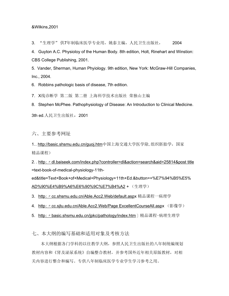 泌尿系统教学大纲-上海交大医学院课程中心30-上海交通大学.docx_第3页