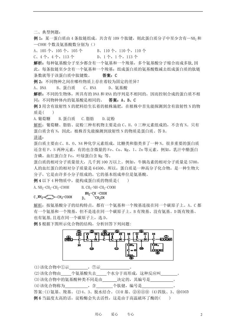 高中生物《细胞中的生物大分子》学案6 苏教版必修1.doc_第2页