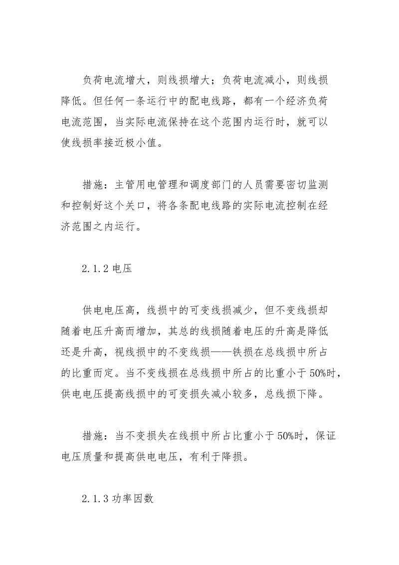 降低线损的常用措施.docx_第3页