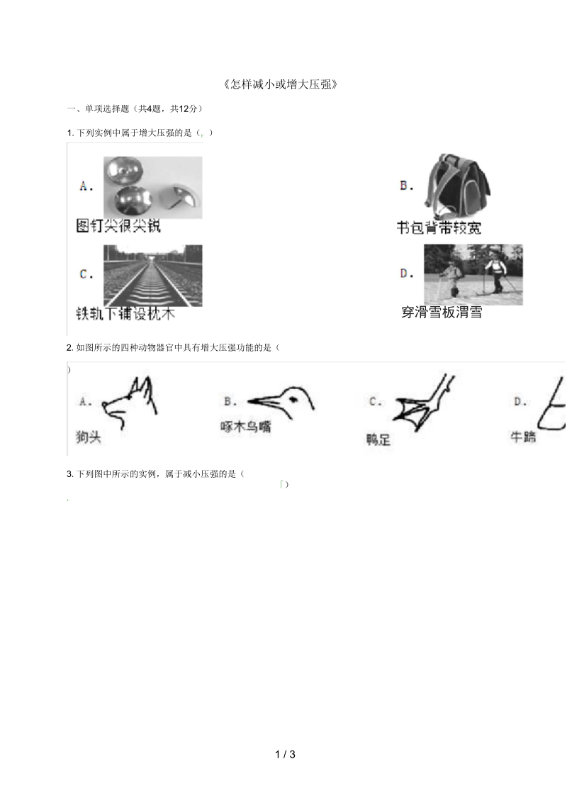 河南省永城市八年级物理下册9.1压强《怎样减小或增大压强》综合训练(无答案)(新版)新人教版.docx_第1页