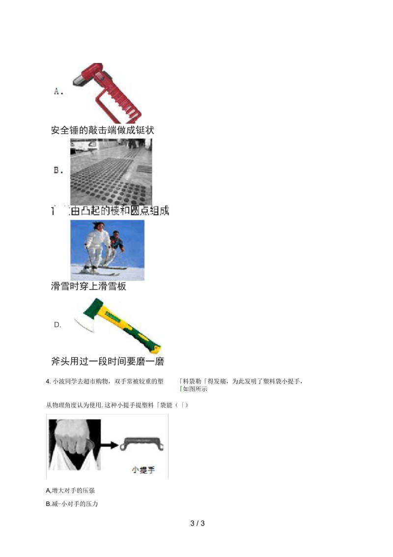 河南省永城市八年级物理下册9.1压强《怎样减小或增大压强》综合训练(无答案)(新版)新人教版.docx_第3页