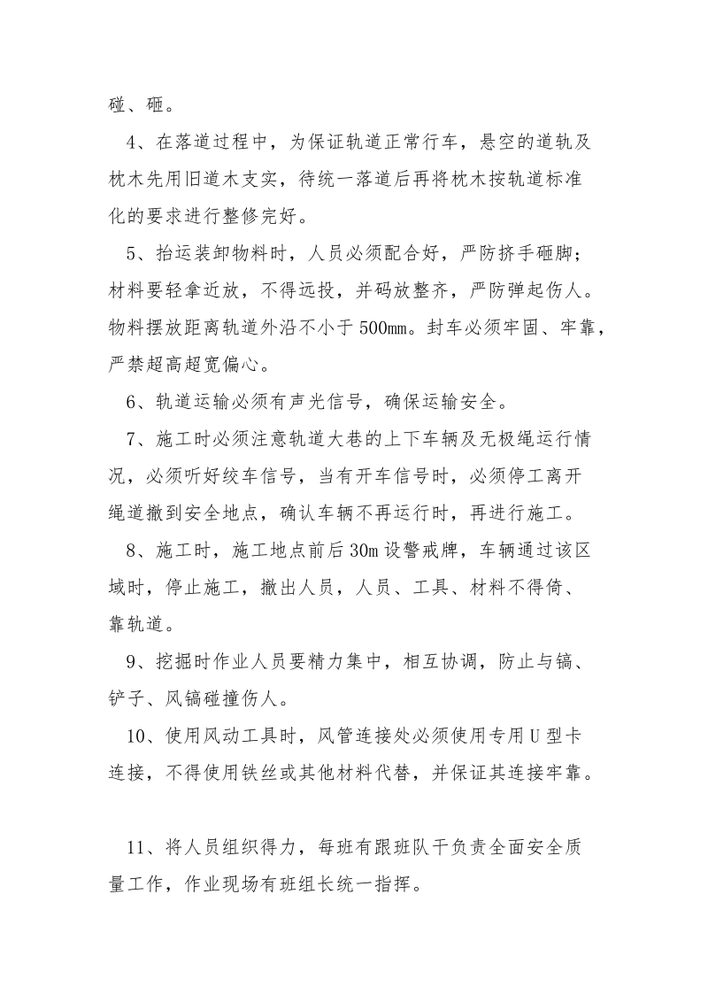 西轨道大巷卧底安全技术措施.docx_第2页