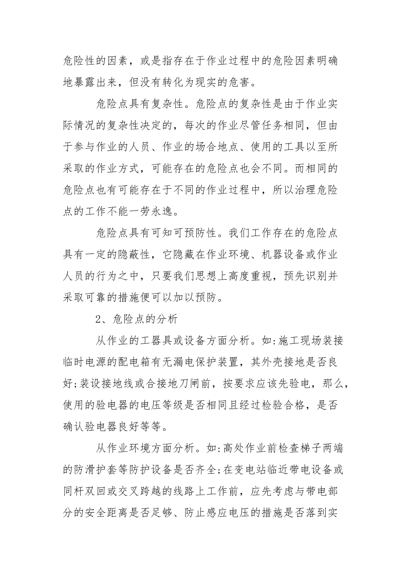 配电作业的危险点分析与控制.docx_第2页