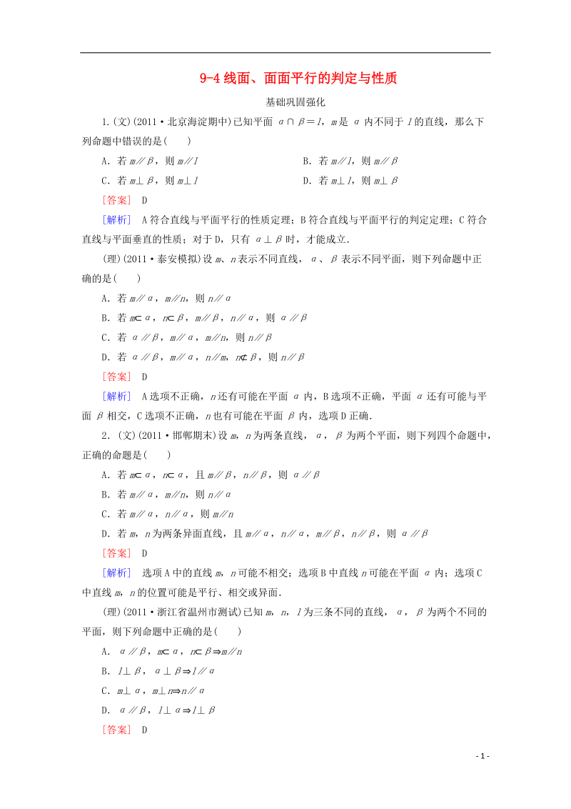 2013高考数学总复习 9-4线面、面面平行的判定与性质基础巩固强化练习 新人教A版.doc_第1页