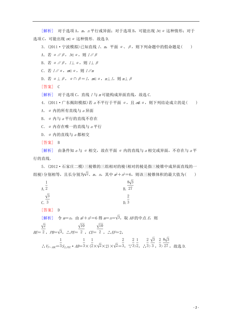 2013高考数学总复习 9-4线面、面面平行的判定与性质基础巩固强化练习 新人教A版.doc_第2页