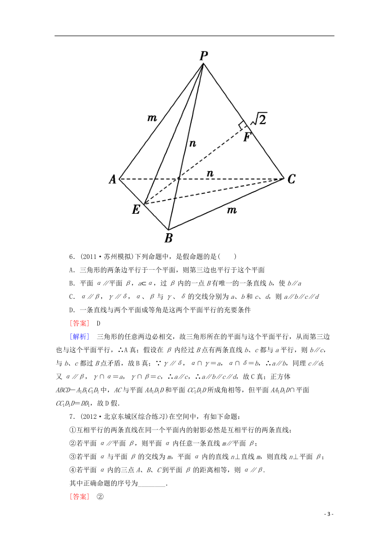 2013高考数学总复习 9-4线面、面面平行的判定与性质基础巩固强化练习 新人教A版.doc_第3页