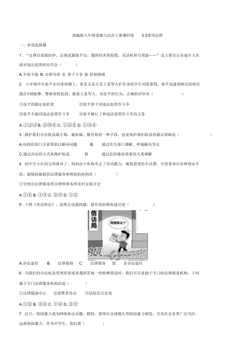 部编版八年级道德与法治上册课时练第五课5.3善用法律.docx_第1页