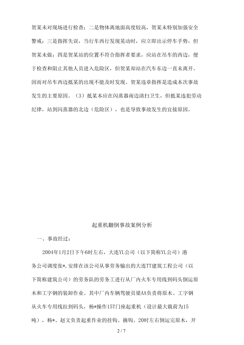 行车安全事故案例学习内容.docx_第2页