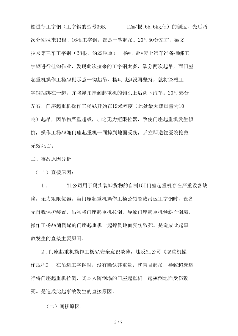 行车安全事故案例学习内容.docx_第3页