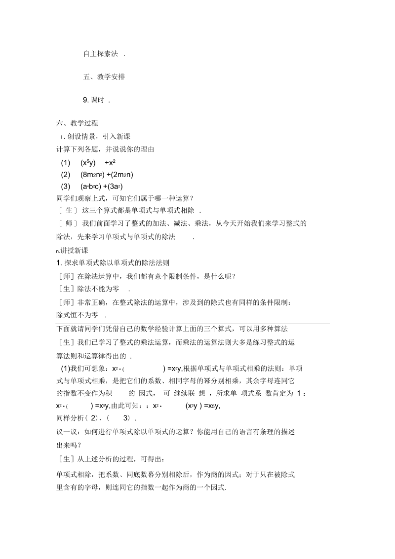 新沪科版七年级数学下册《8章整式乘法与因式分解8.2整式乘法单项式除以单项式》教案_2.docx_第2页