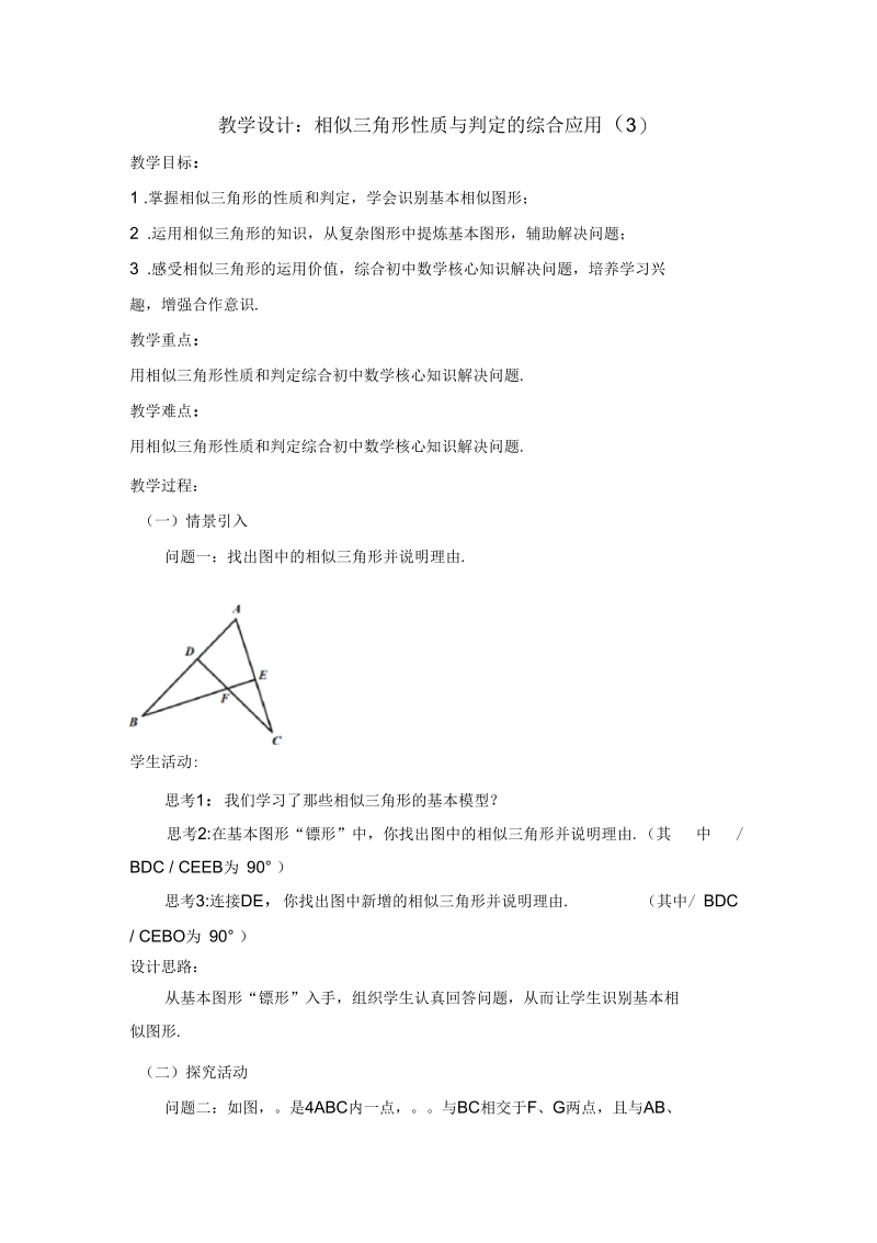 新苏科版九年级数学下册《6章图形的相似小结与思考》教案_27.docx_第1页