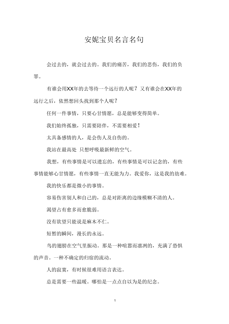 安妮宝贝名言名句.docx_第1页