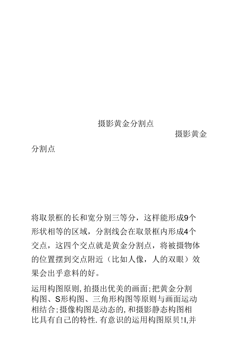 摄影黄金分割点.docx_第1页