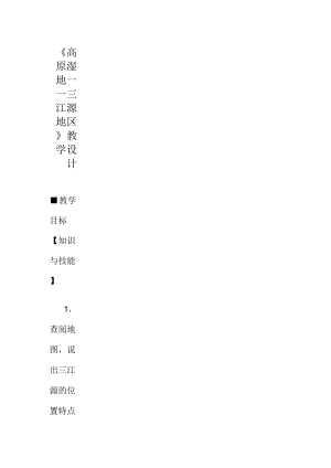 新人教版八年级地理下册《九章青藏地区第二节高原湿地──三江源地区》教案_13.docx