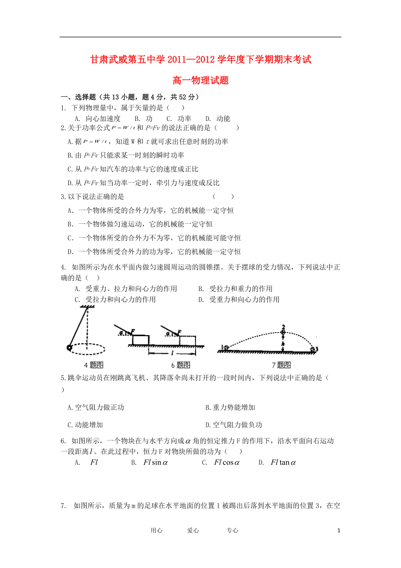 甘肃武威第五中学11-12学年度高一物理下学期期末考试.doc_第1页