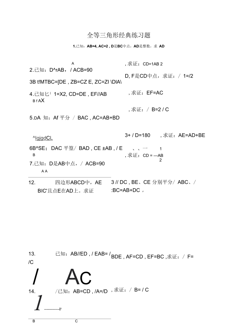 全等三角形经典练习题,中考满分必备!.docx_第1页