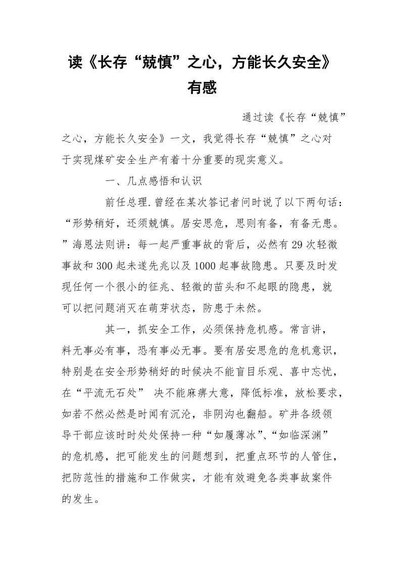 读《长存“兢慎”之心方能长久安全》有感.docx_第1页