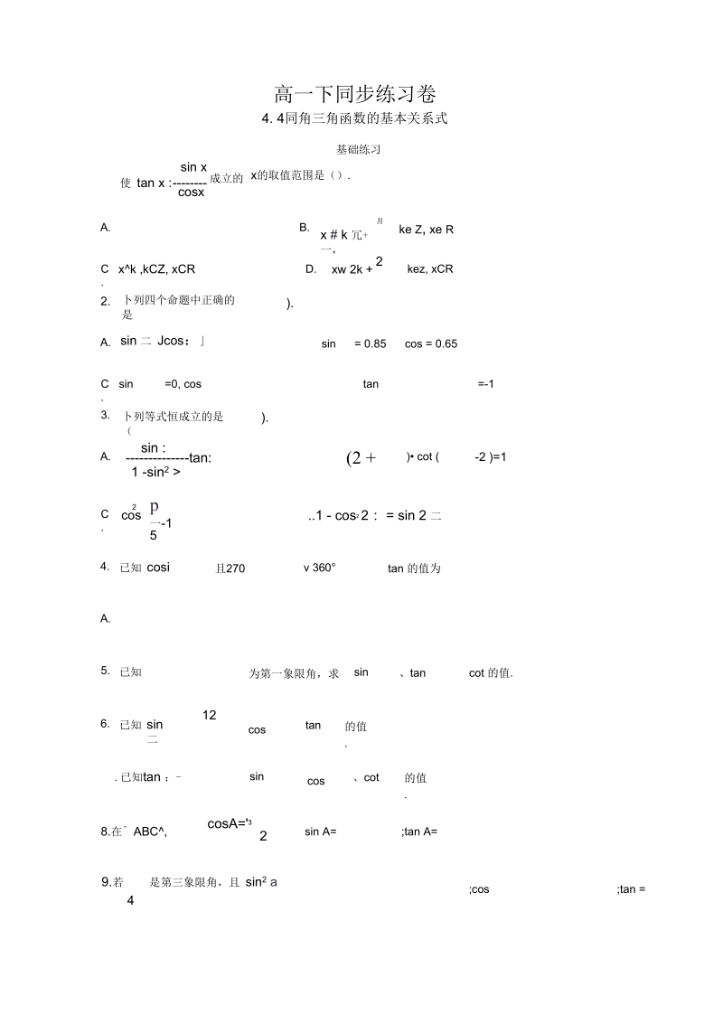 同角三角函数的基本关系式经典练习题.docx_第1页