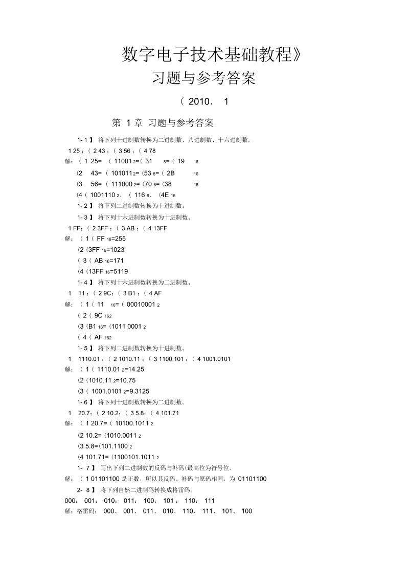 全数字电子技术基础课后答案夏路易.docx_第1页