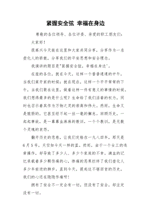 紧握安全弦 幸福在身边.docx